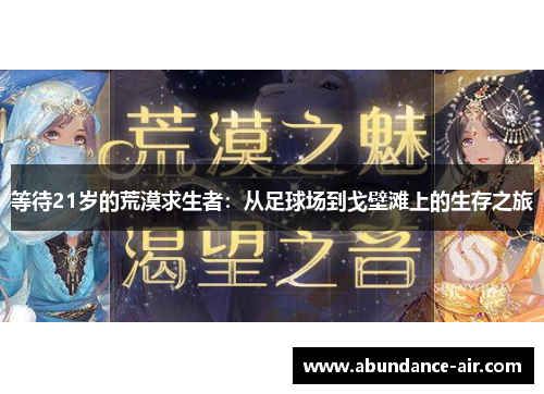 等待21岁的荒漠求生者：从足球场到戈壁滩上的生存之旅