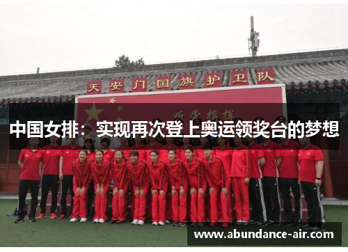中国女排：实现再次登上奥运领奖台的梦想
