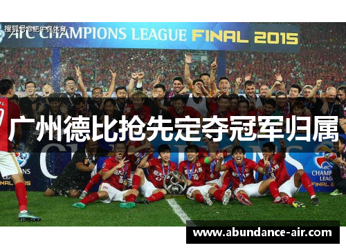 广州德比抢先定夺冠军归属