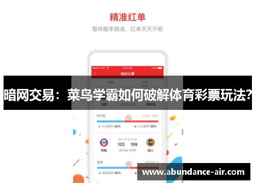 暗网交易：菜鸟学霸如何破解体育彩票玩法？
