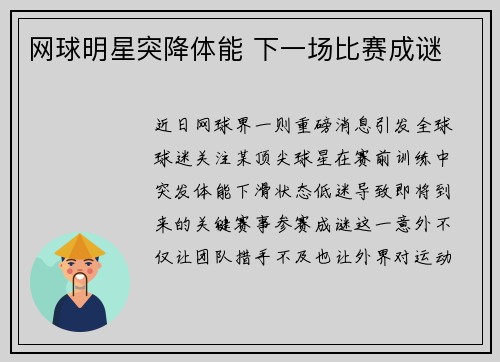 网球明星突降体能 下一场比赛成谜
