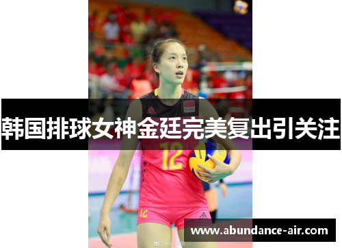 韩国排球女神金廷完美复出引关注
